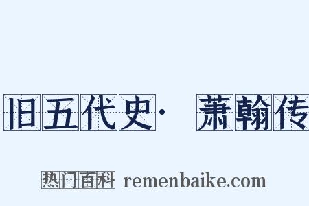 旧五代史·萧翰传是什么意思的图片